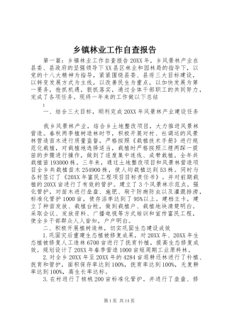 2024年乡镇林业工作自查报告