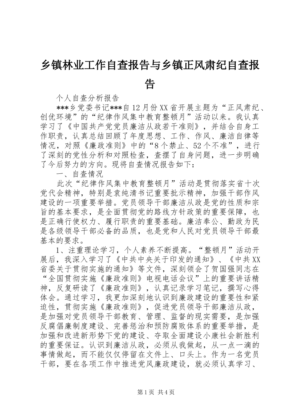 2024年乡镇林业工作自查报告与乡镇正风肃纪自查报告_第1页