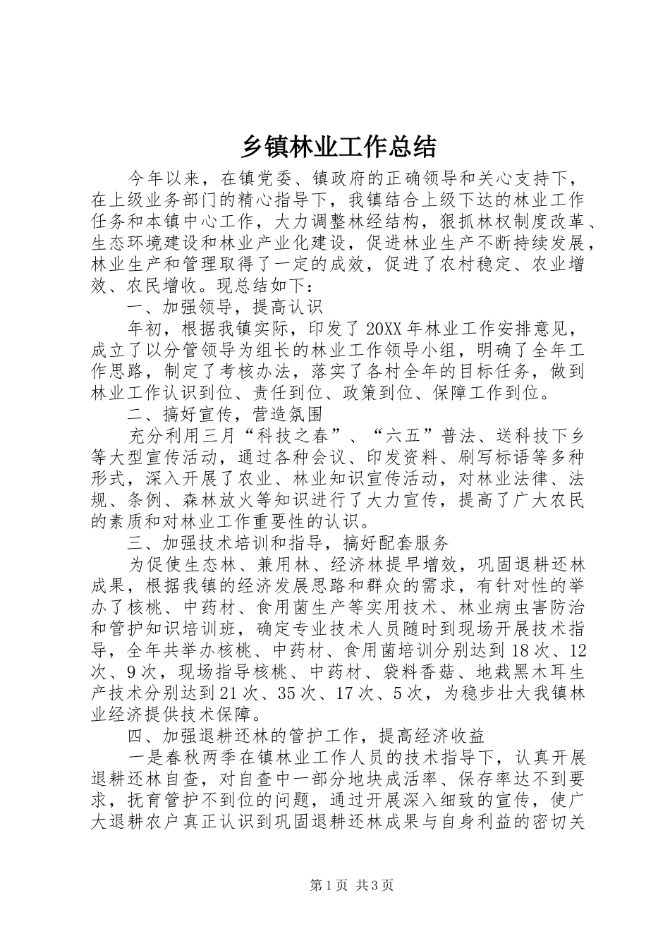 2024年乡镇林业工作总结_第1页