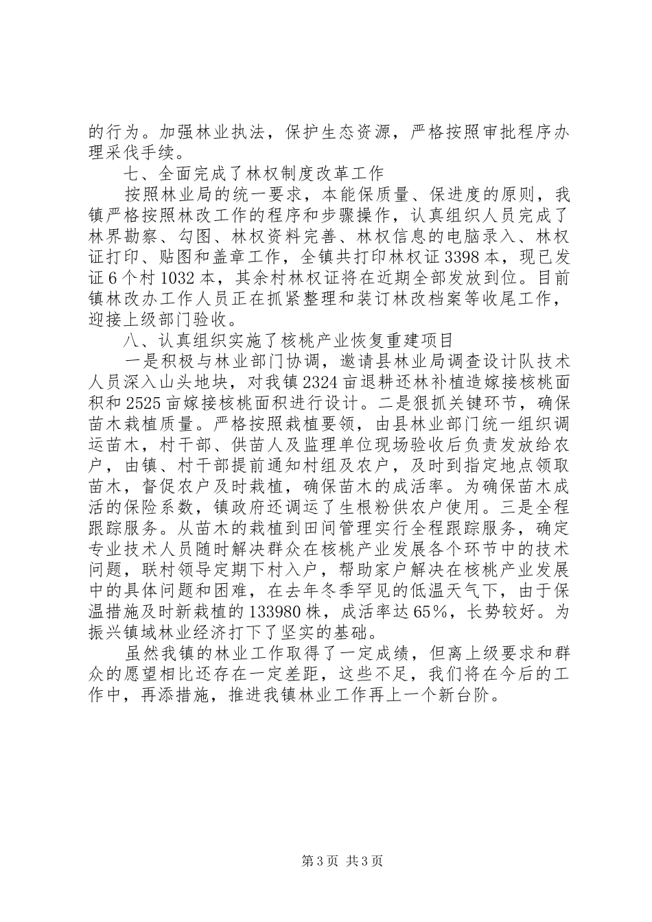 2024年乡镇林业工作总结_第3页