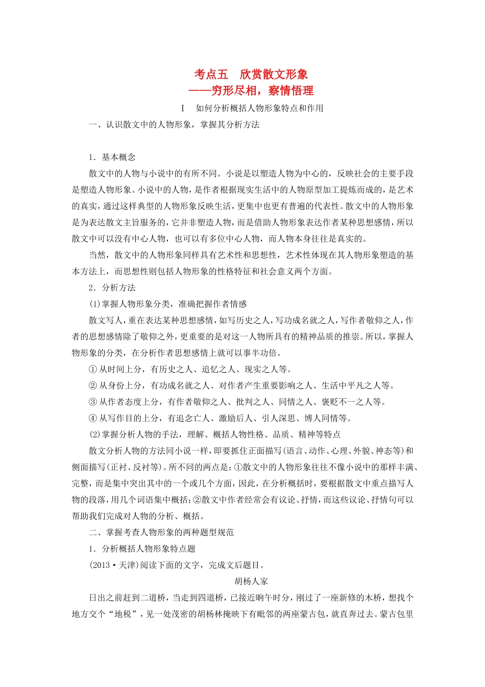 （江苏专用）高考语文大一轮复习 第一章 第一节 散文阅读 专题三 考点五 欣赏散文形象练习-人教版高三语文试题_第1页