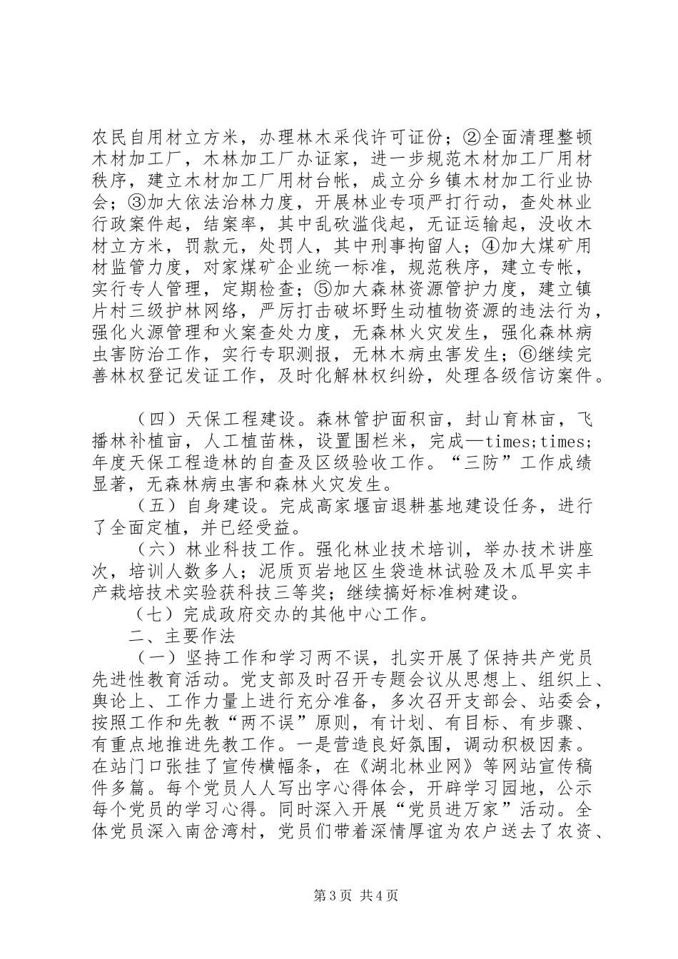 2024年乡镇林业工作总结篇_第3页