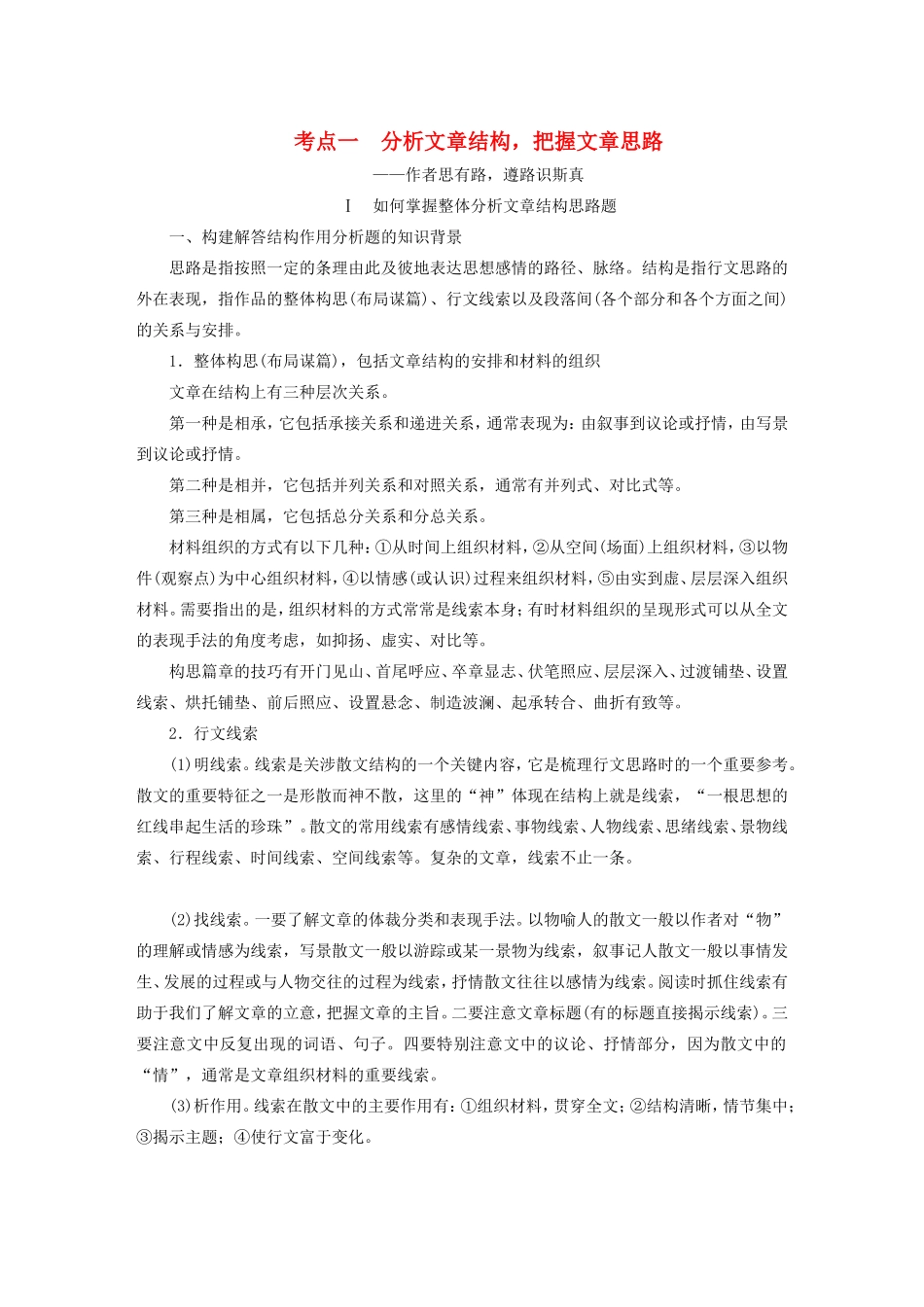 （江苏专用）高考语文大一轮复习 第一章 第一节 散文阅读 专题三 考点一 分析文章结构，把握文章思路练习-人教版高三语文试题_第1页