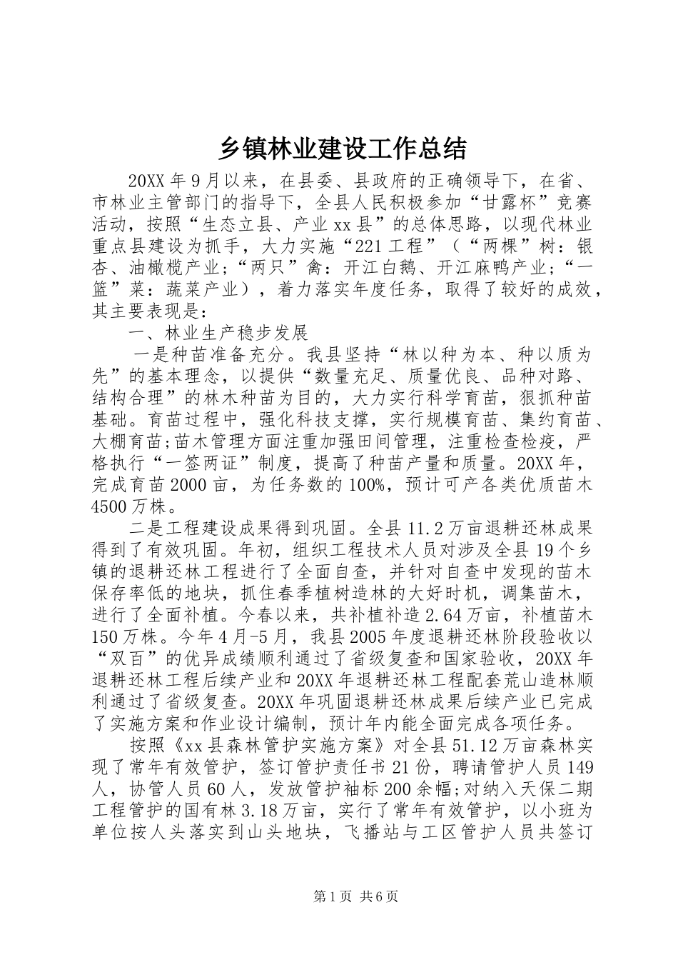 2024年乡镇林业建设工作总结_第1页