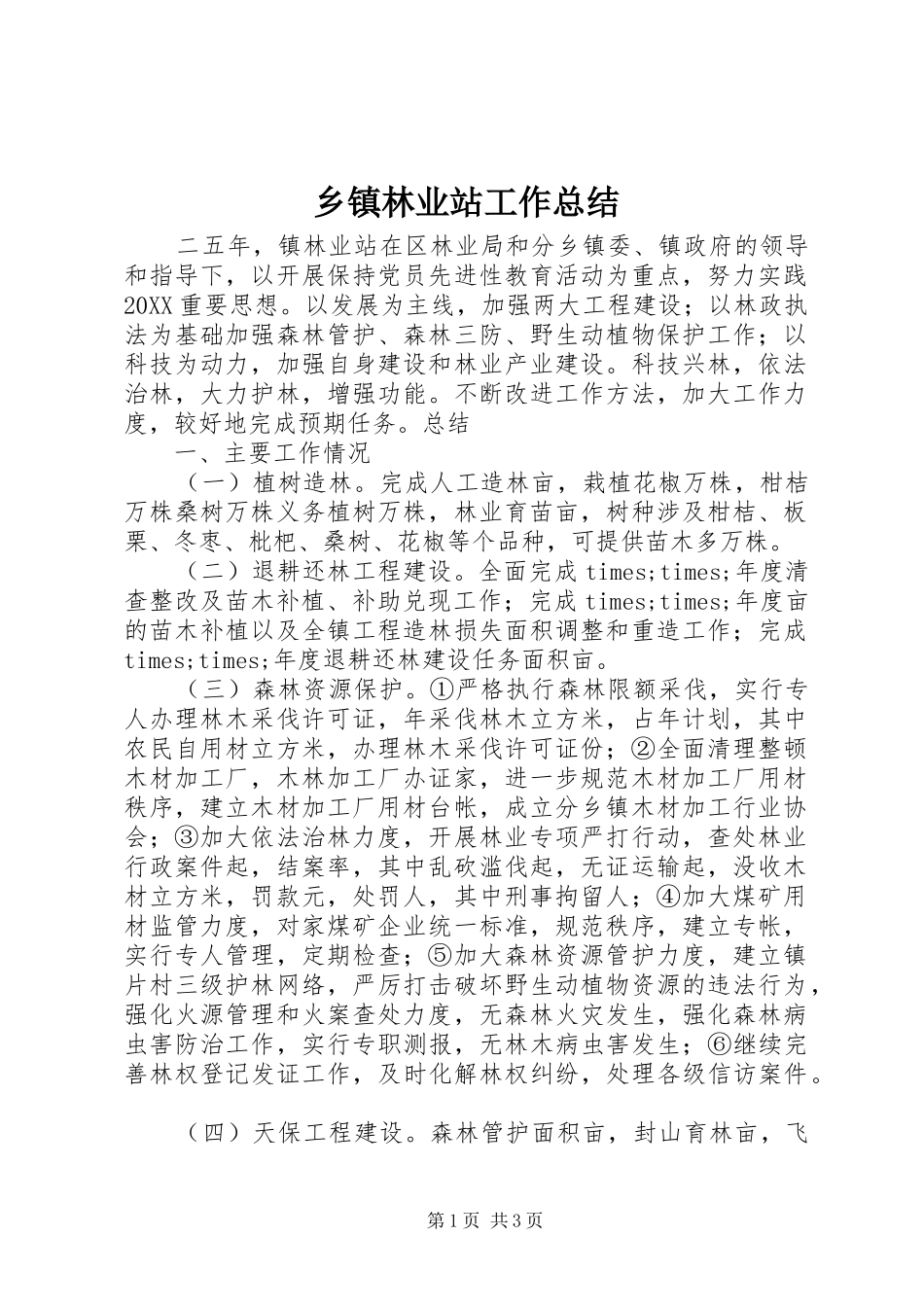 2024年乡镇林业站工作总结_第1页