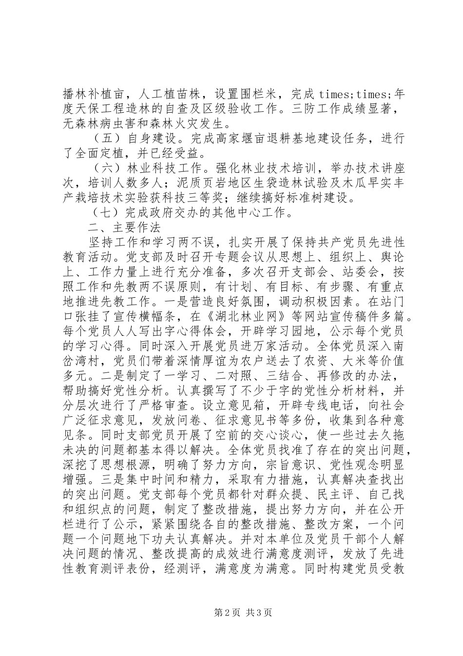 2024年乡镇林业站工作总结_第2页