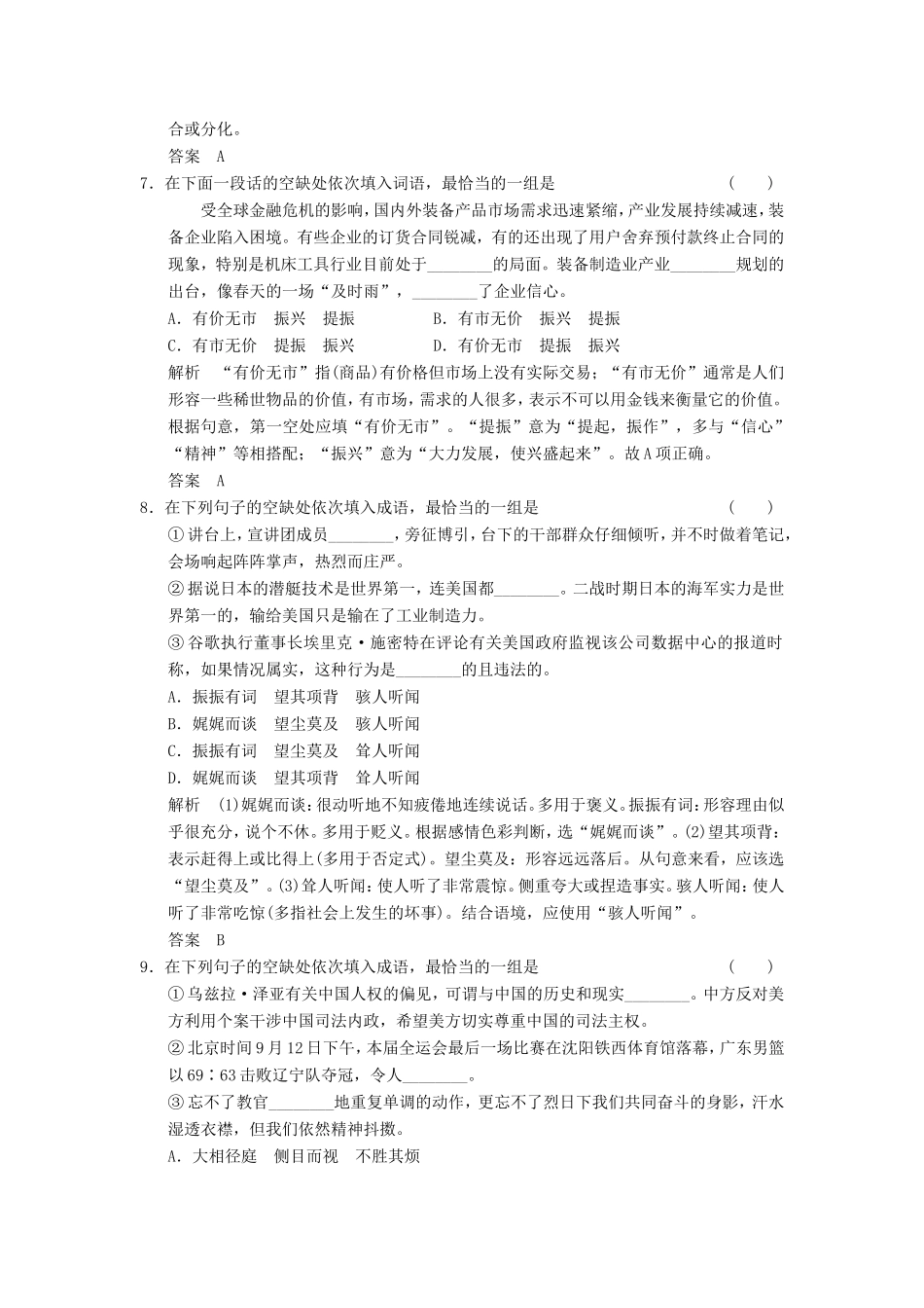 （江苏专用）高考语文一轮复习 1.3.2正确使用词语 定时规范答题，提升得分技能定时规范训练-人教版高三全册语文试题_第3页