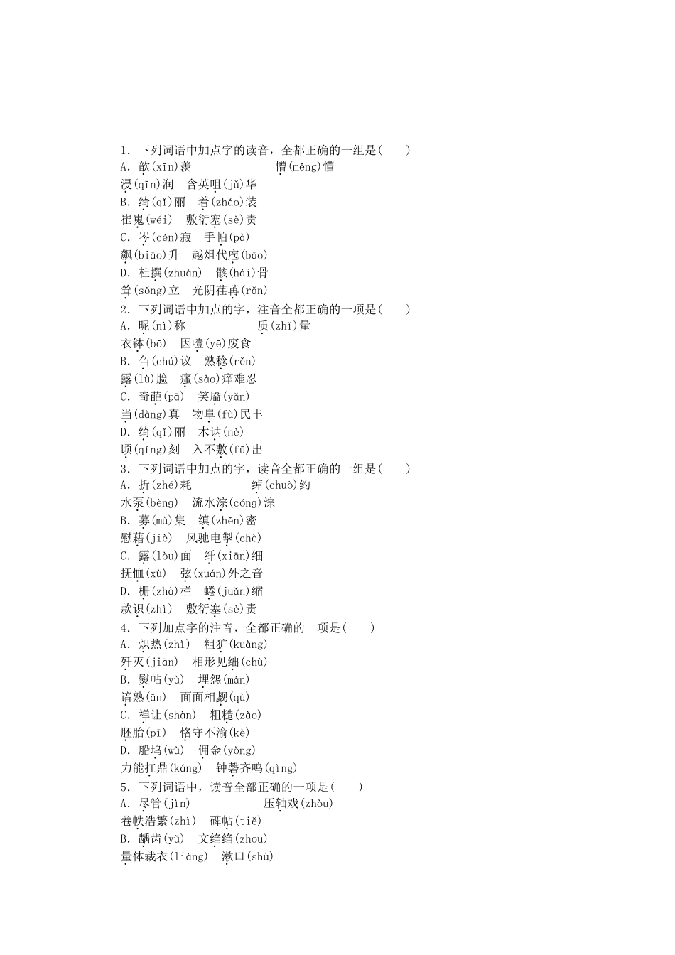 （江西专用）高考语文一轮 课时专练(一) 识记常用字的字音_第1页