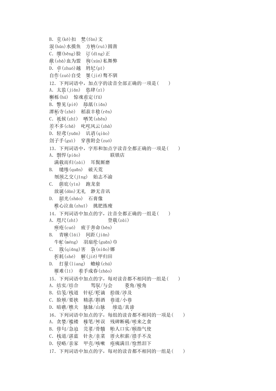 （江西专用）高考语文一轮 课时专练(一) 识记常用字的字音_第3页