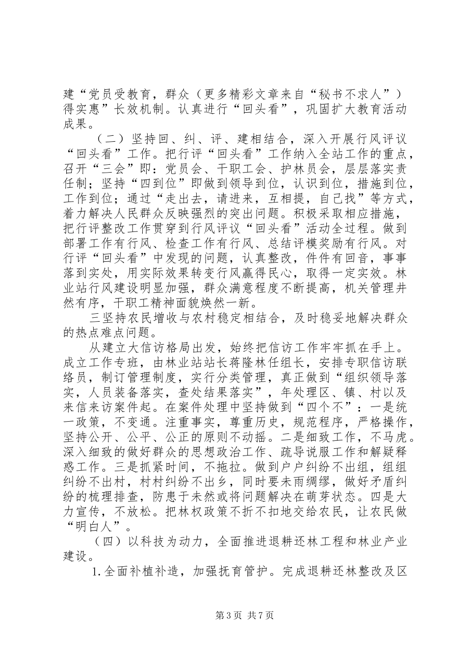 2024年乡镇林业站年工作总结_第3页