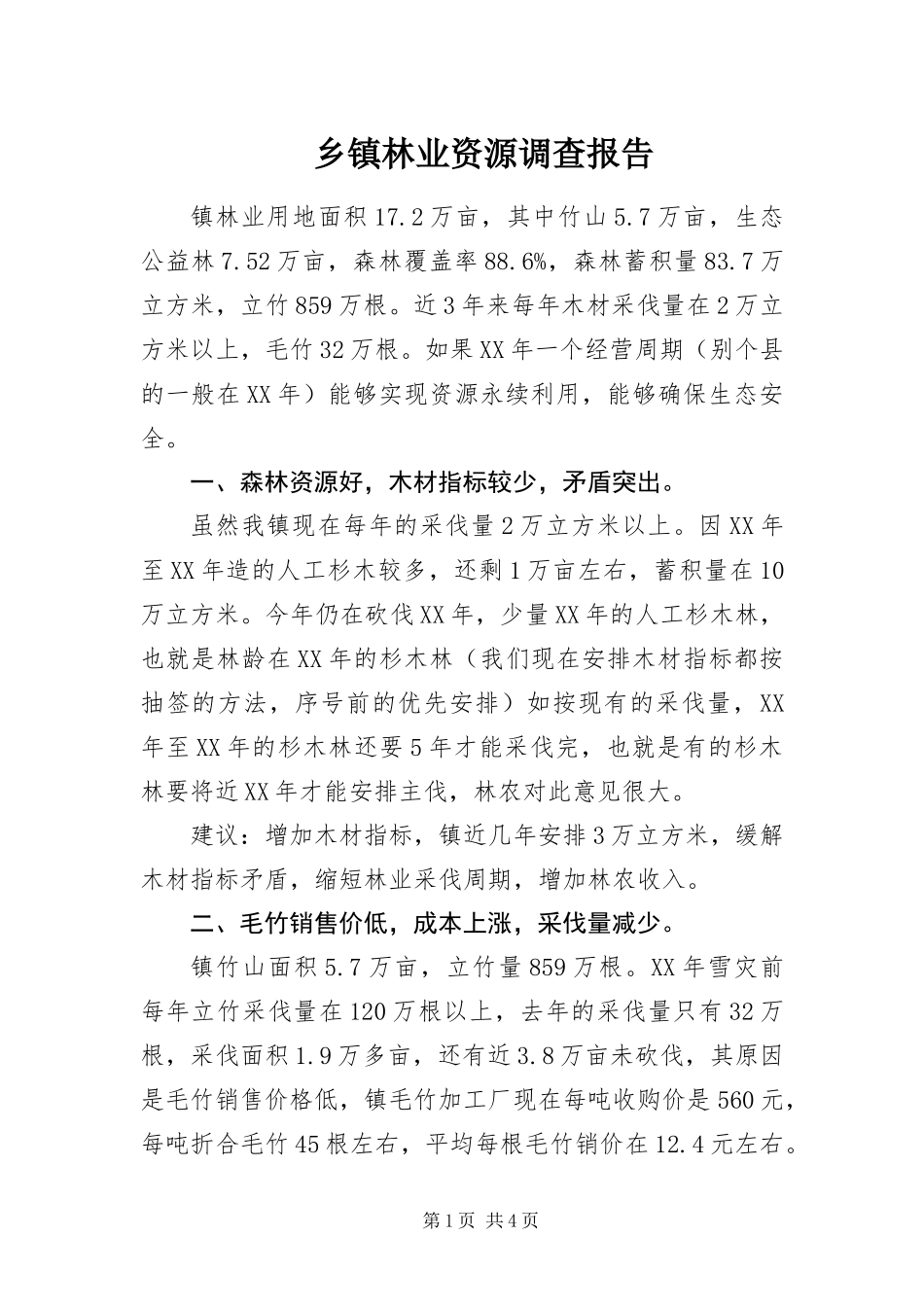 2024年乡镇林业资源调查报告_第1页