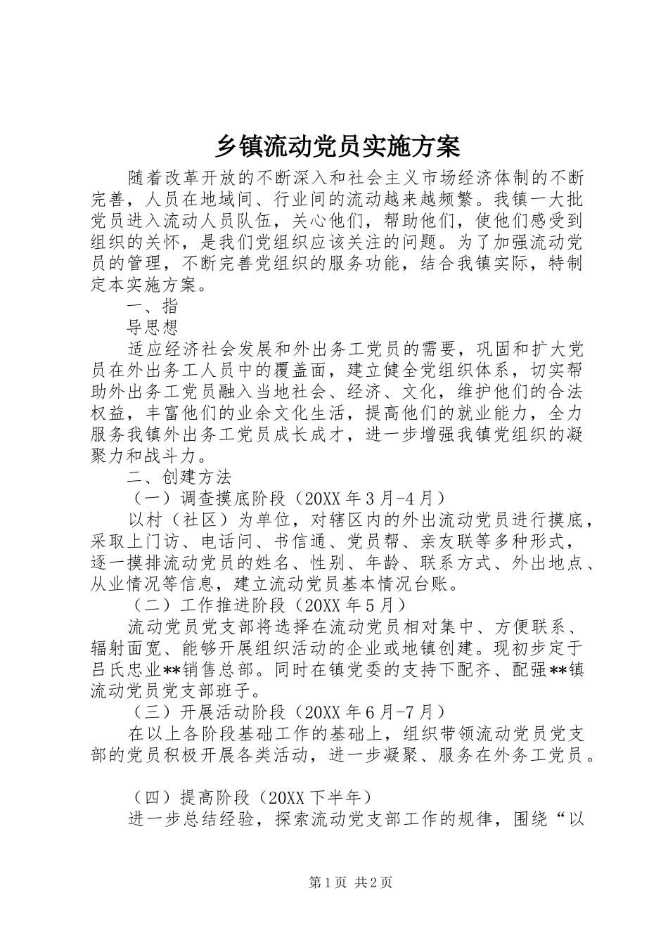 2024年乡镇流动党员实施方案_第1页