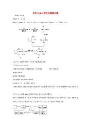 （江西专用）高三化学二轮复习专项检测题1 有机合成与推断的解题步骤