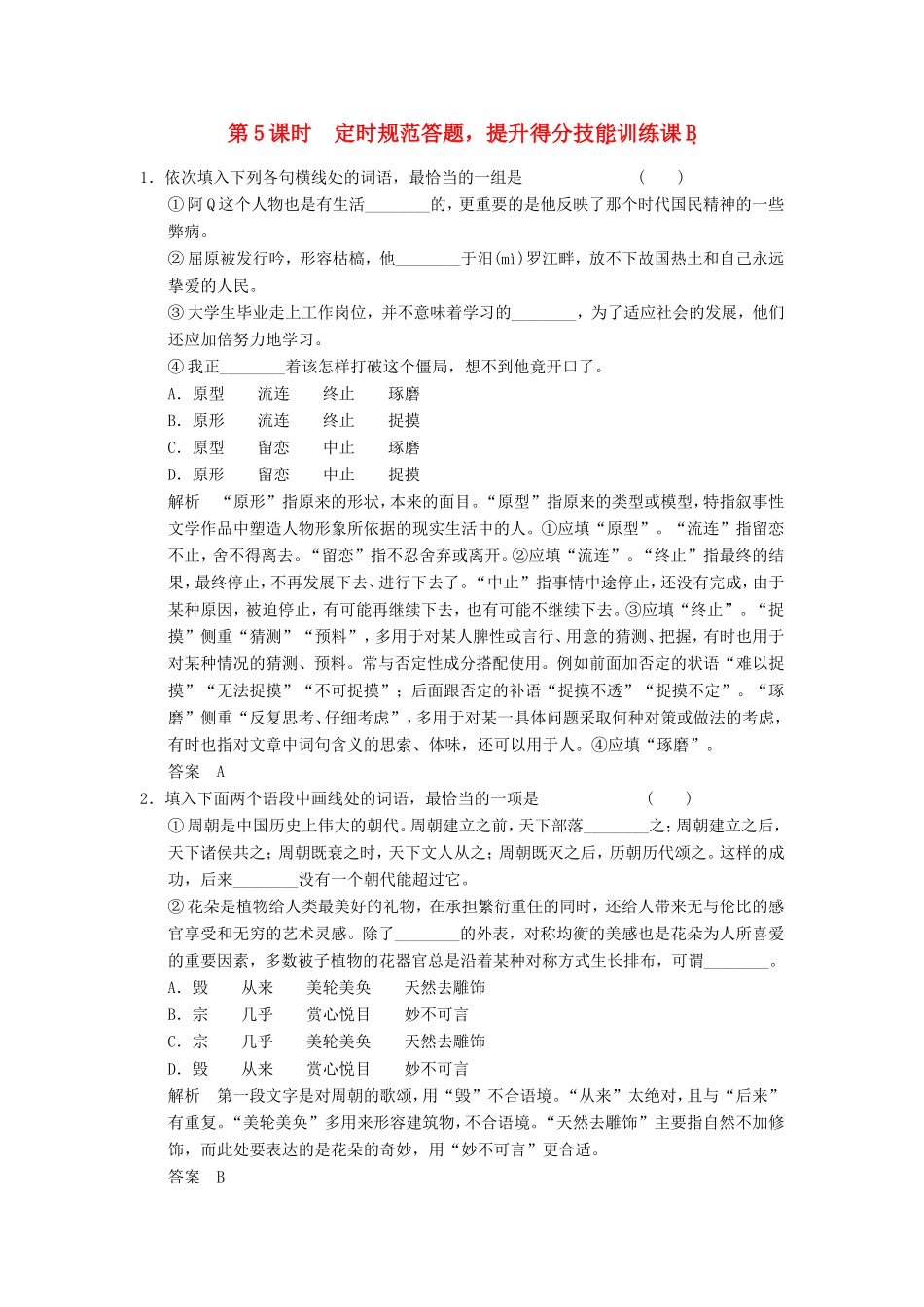 （江苏专用）高考语文一轮复习 1.3.5正确使用词语 定时规范答题，提升得分技能定时规范训练-人教版高三全册语文试题_第1页