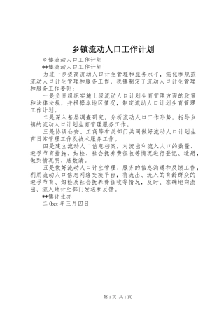 2024年乡镇流动人口工作计划