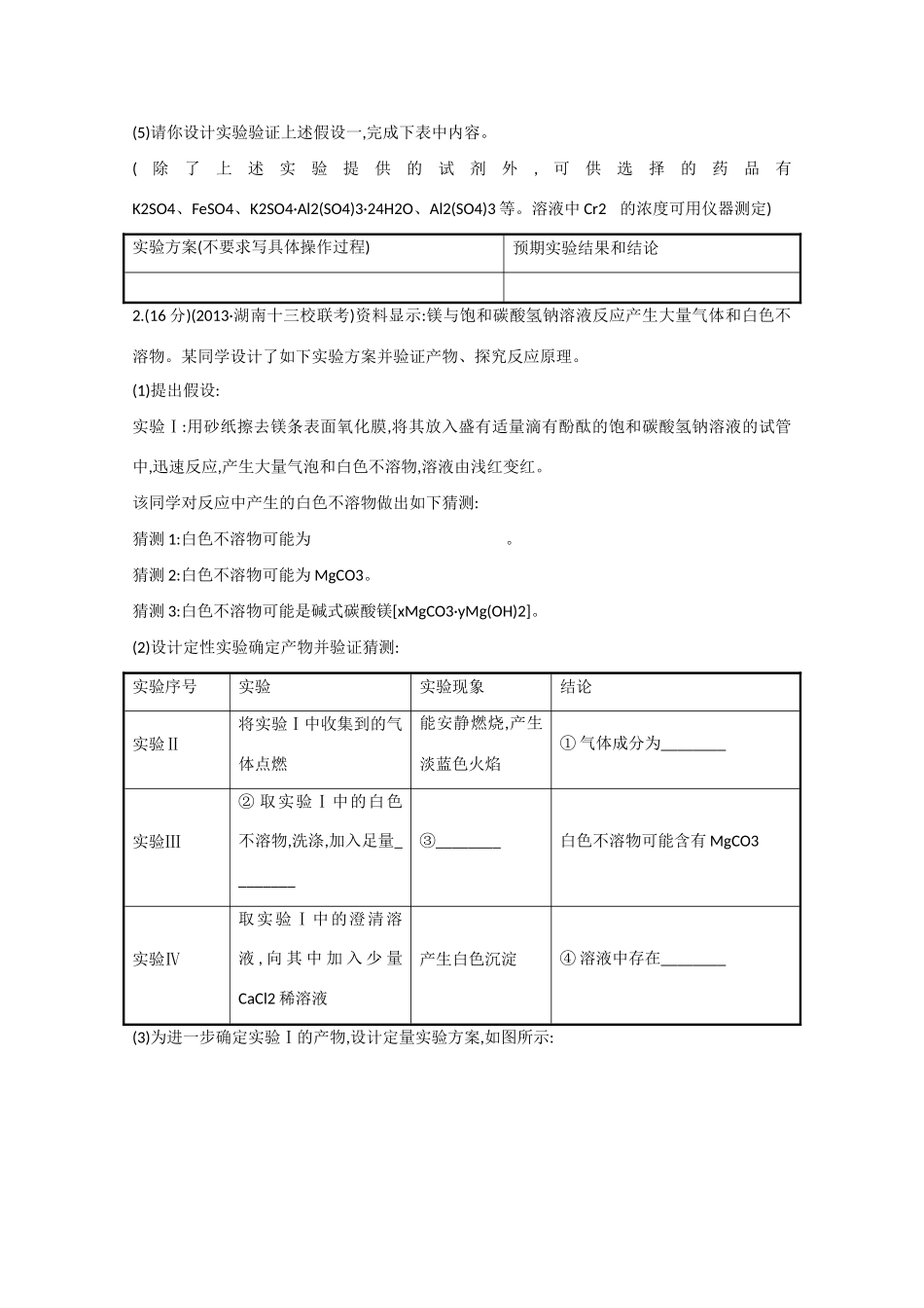（江西专用）高三化学二轮复习专项检测题2 探究性实验题的答题技巧_第2页