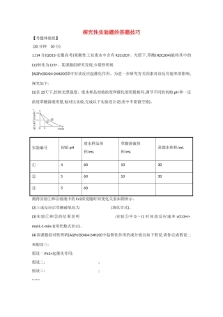 （江西专用）高三化学二轮复习专项检测题2 探究性实验题的答题技巧