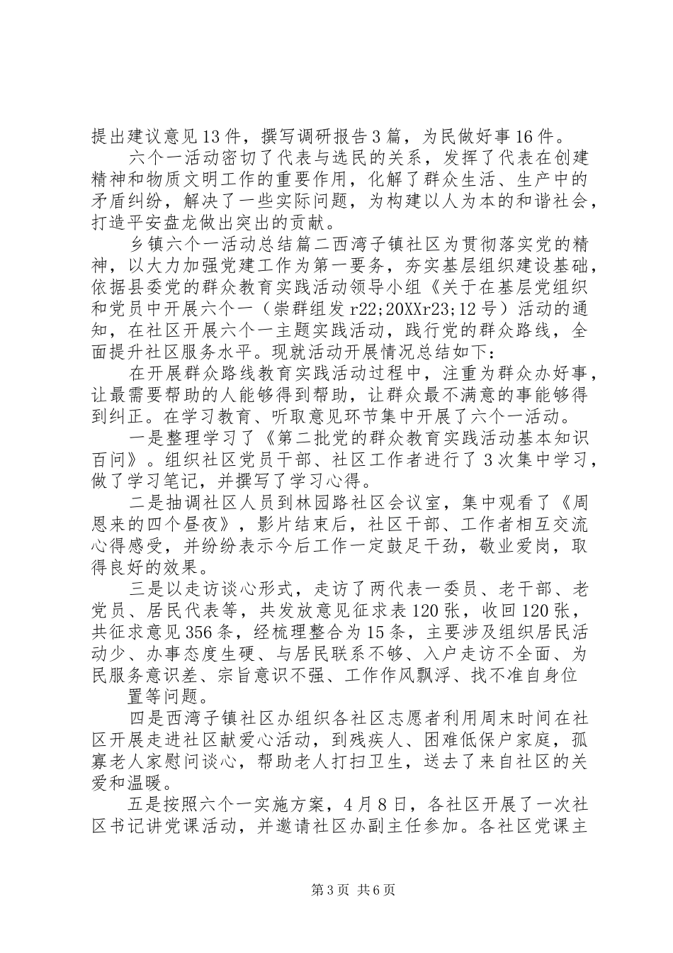 2024年乡镇六个一活动总结_第3页