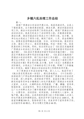 2024年乡镇六乱治理工作总结