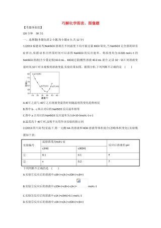 （江西专用）高三化学二轮复习专项检测题3 巧解化学图表、图像题