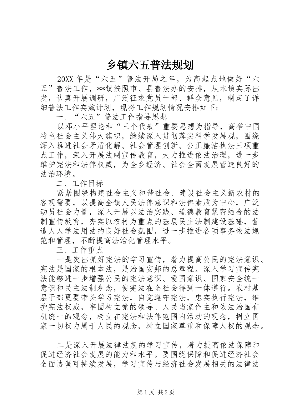 2024年乡镇六五普法规划_第1页