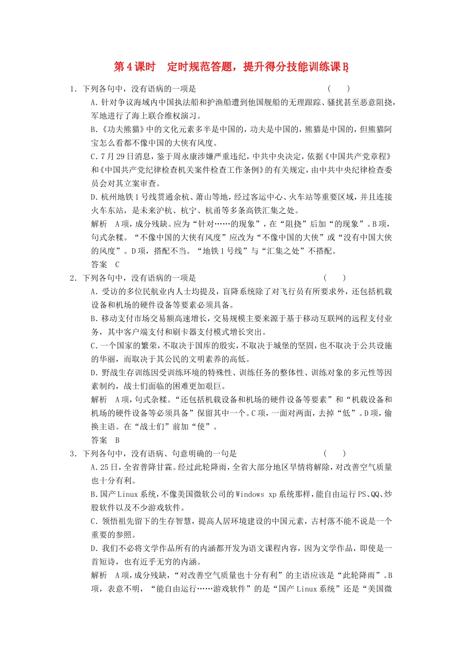 （江苏专用）高考语文一轮复习 1.4.4病句 定时规范答题，提升得分技能定时规范训练-人教版高三全册语文试题_第1页