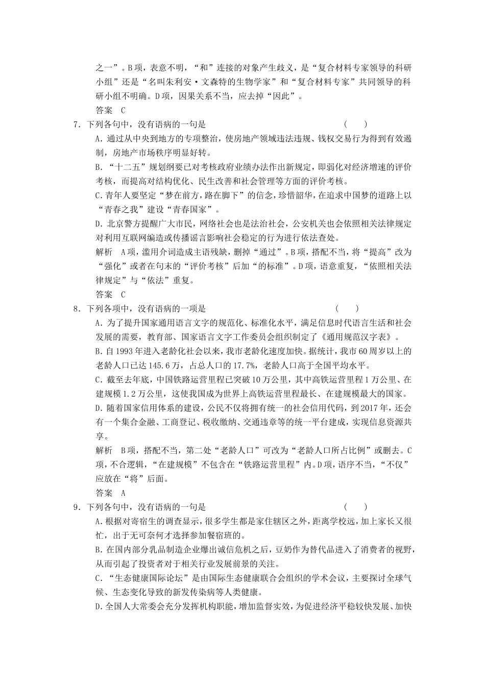 （江苏专用）高考语文一轮复习 1.4.4病句 定时规范答题，提升得分技能定时规范训练-人教版高三全册语文试题_第3页