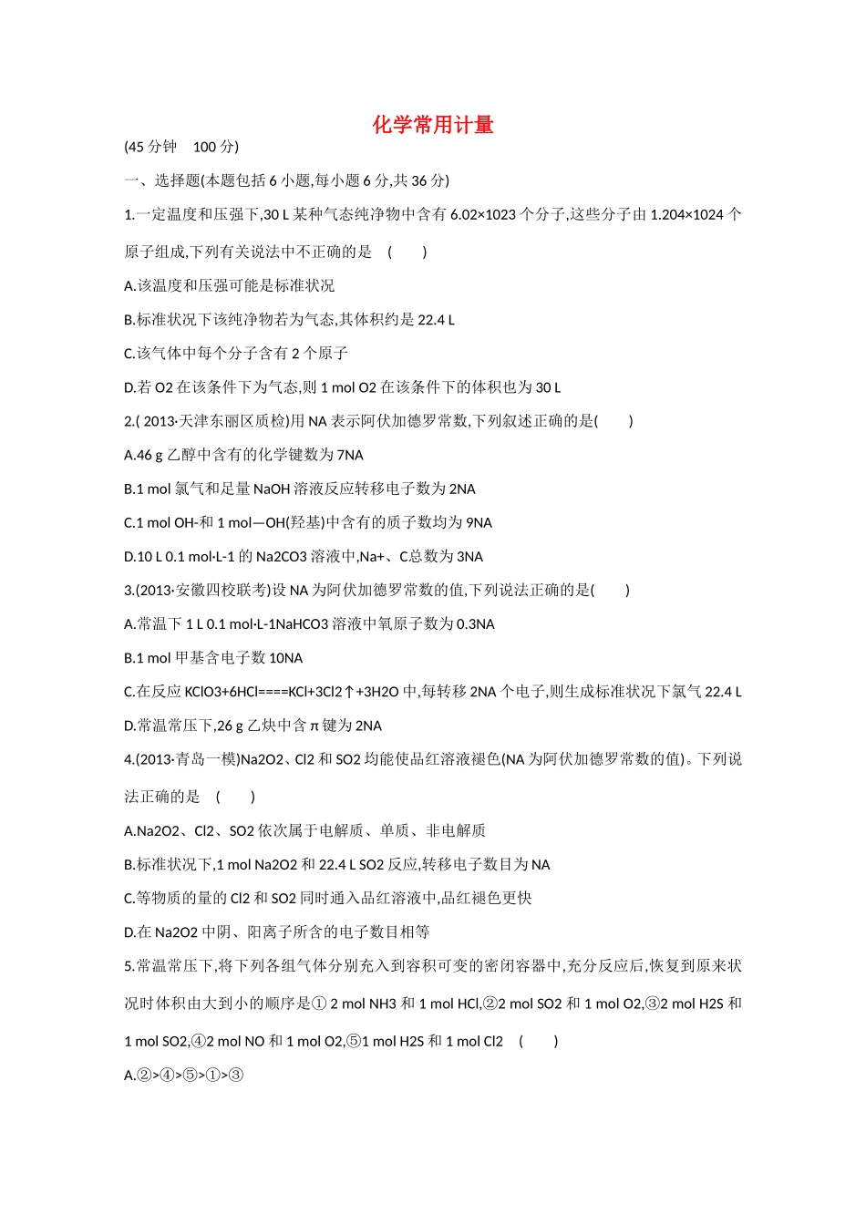 （江西专用）高三化学二轮复习专项检测题5 化学常用计量_第1页