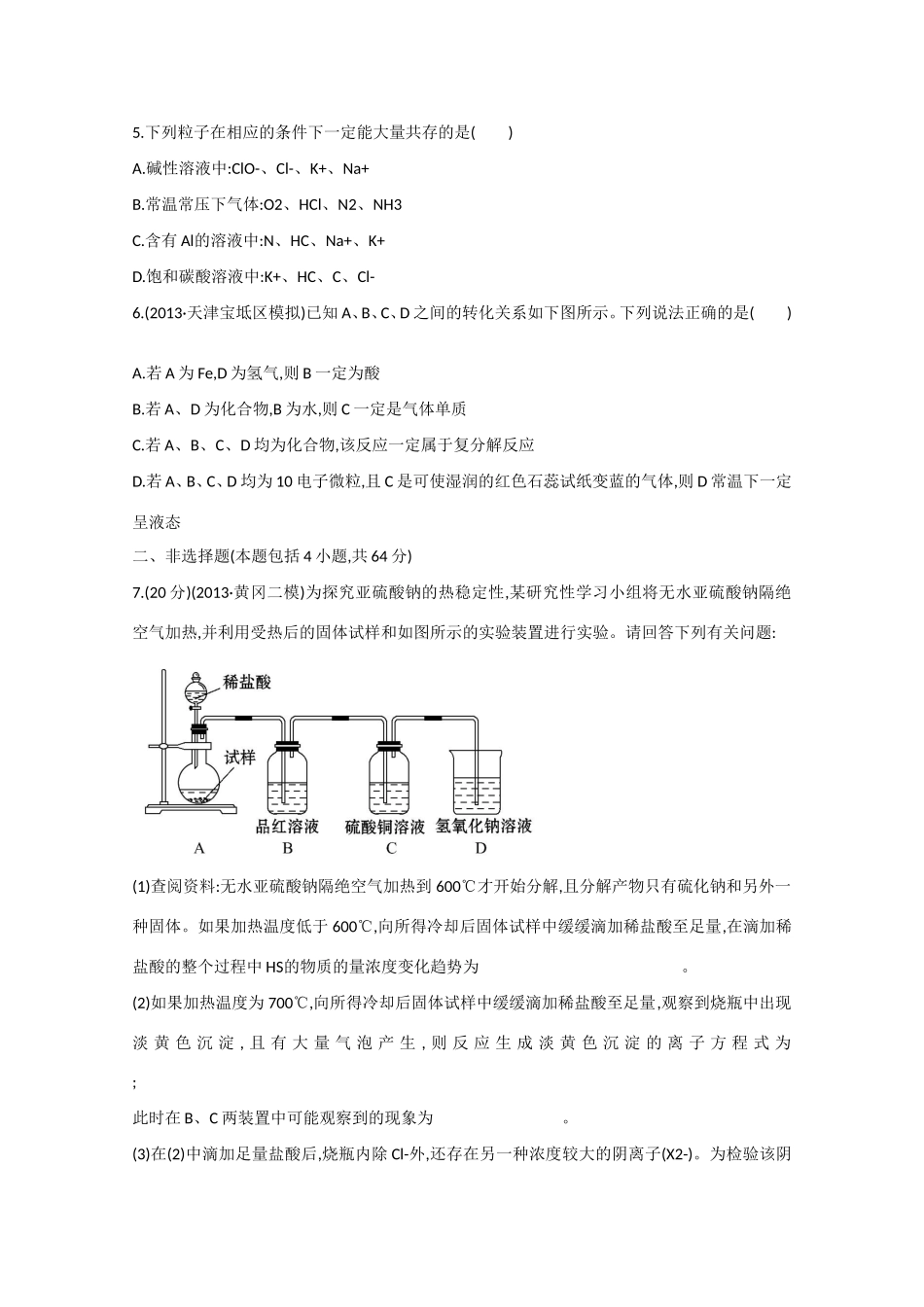 （江西专用）高三化学二轮复习专项检测题6 非金属元素单质及其重要化合物_第2页