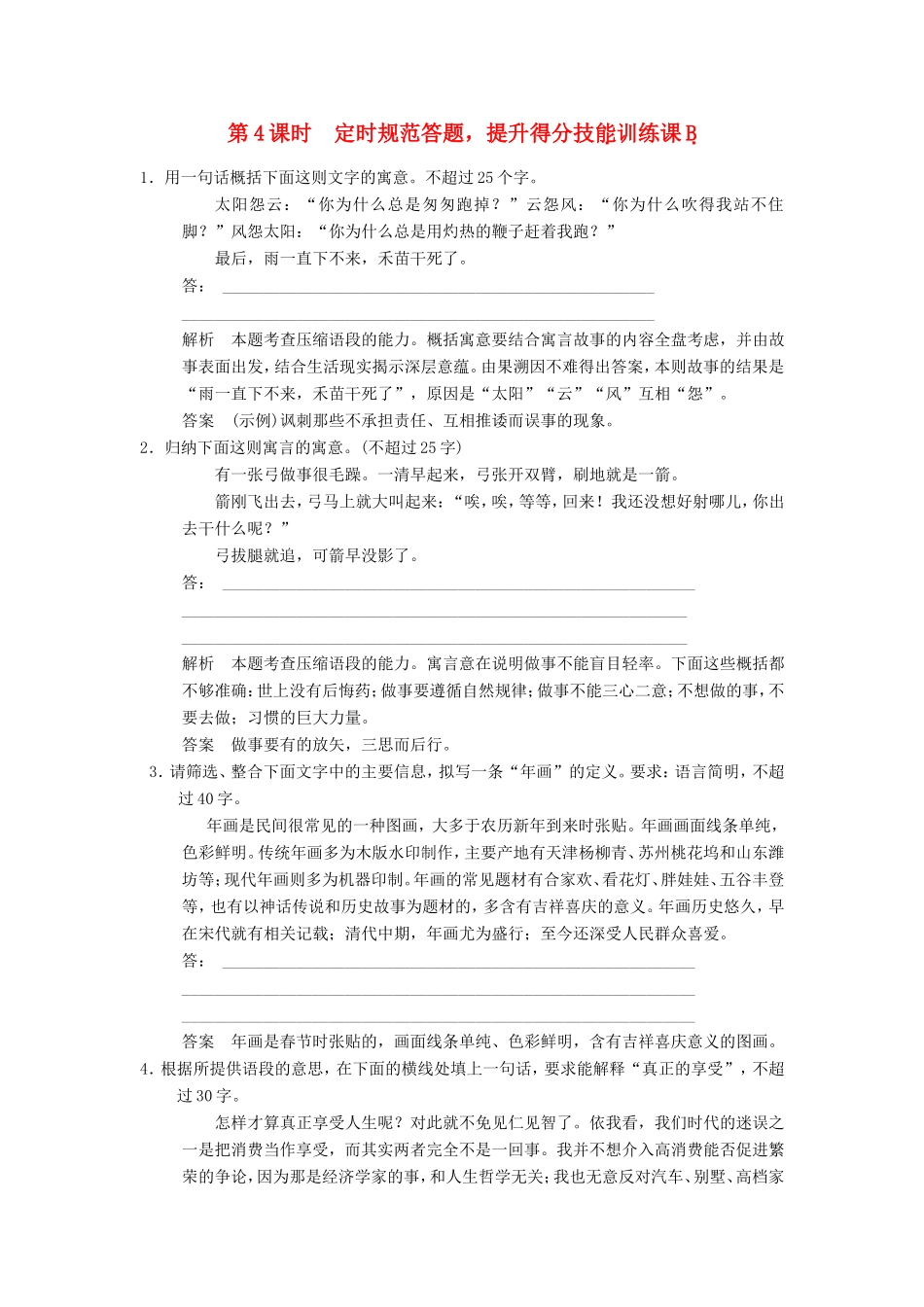（江苏专用）高考语文一轮复习 1.5.4扩展和压缩 定时规范答题，提升得分技能定时规范训练-人教版高三全册语文试题_第1页