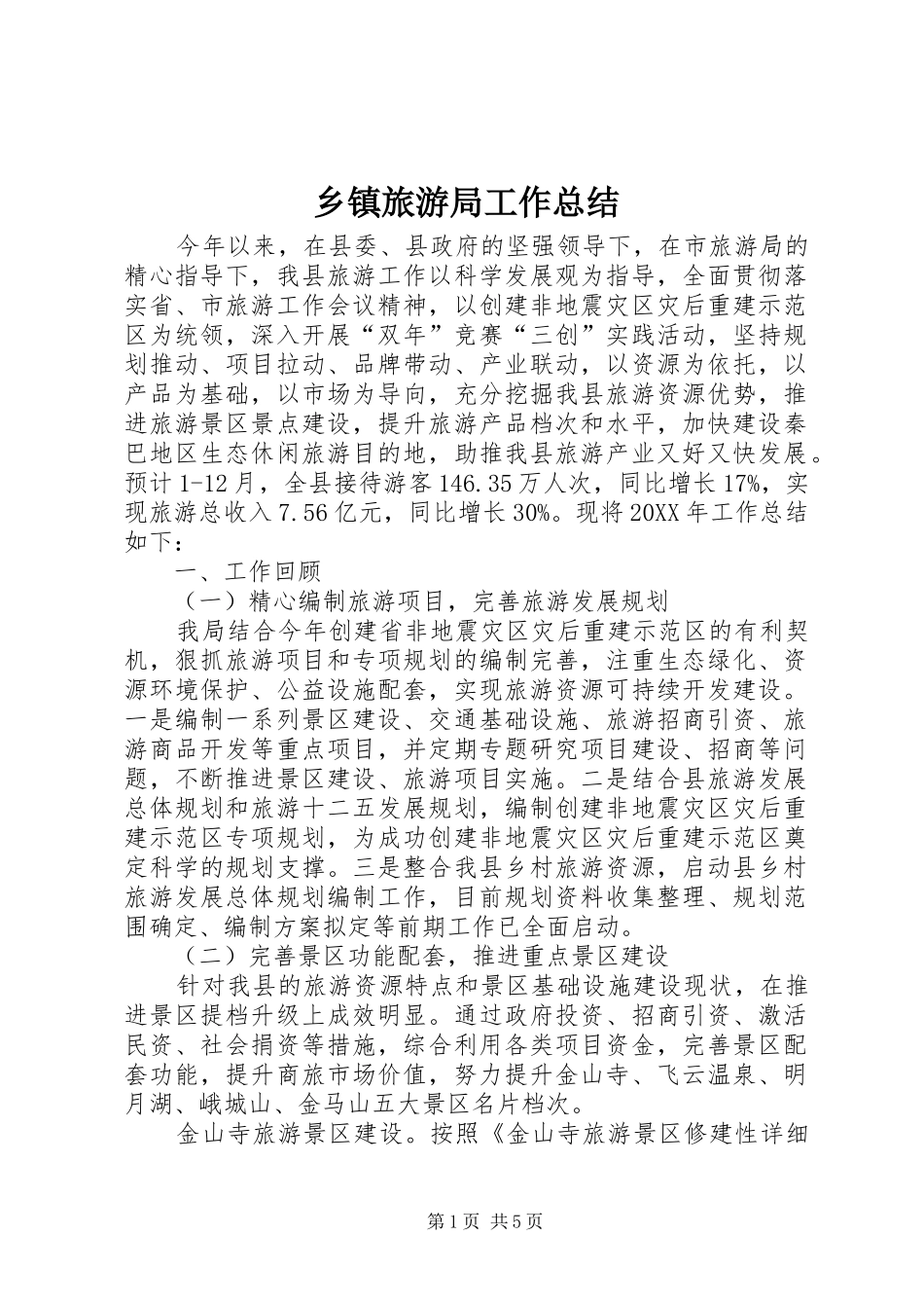 2024年乡镇旅游局工作总结_第1页