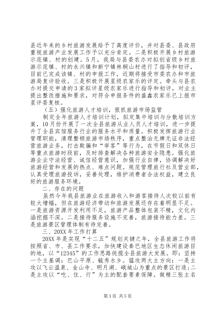 2024年乡镇旅游局工作总结_第3页