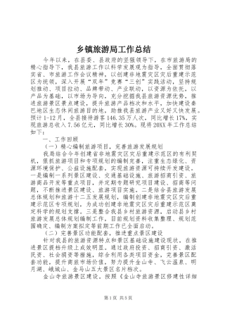2024年乡镇旅游局工作总结