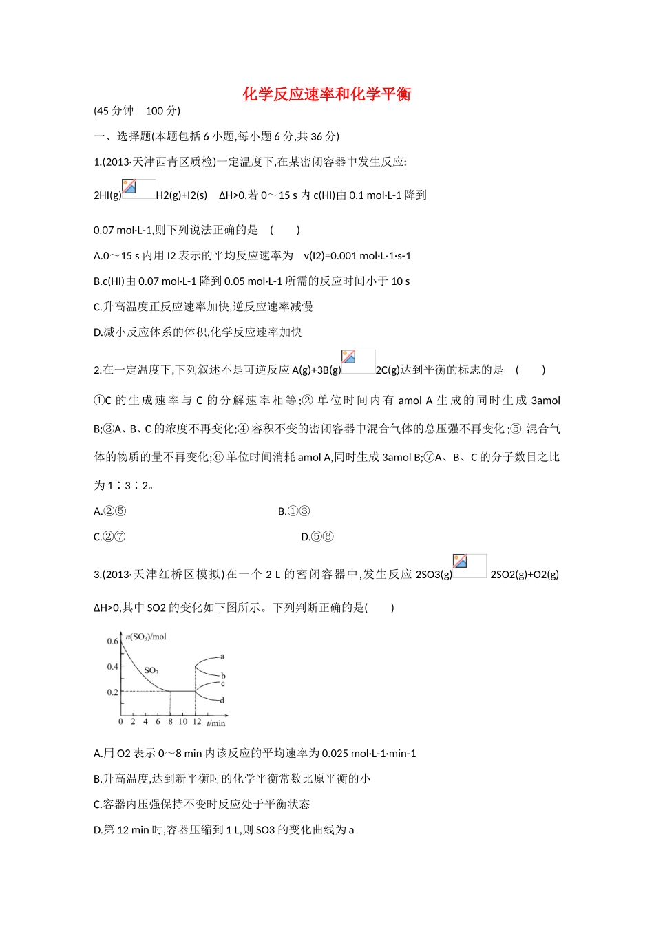 （江西专用）高三化学二轮复习专项检测题7 化学反应速率和化学平衡_第1页