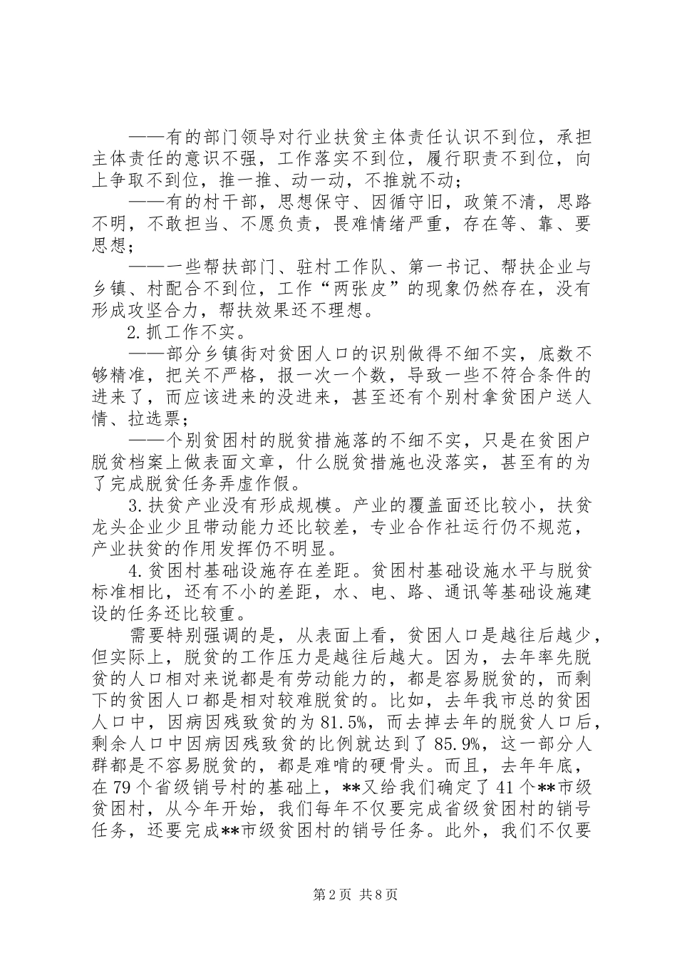 2024年在脱贫攻坚工作会议上的致辞_第2页