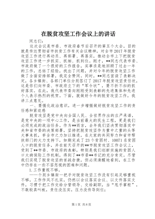 2024年在脱贫攻坚工作会议上的致辞