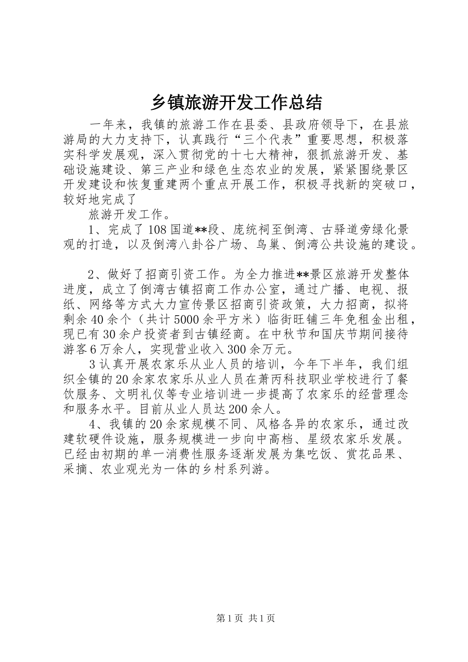 2024年乡镇旅游开发工作总结_第1页