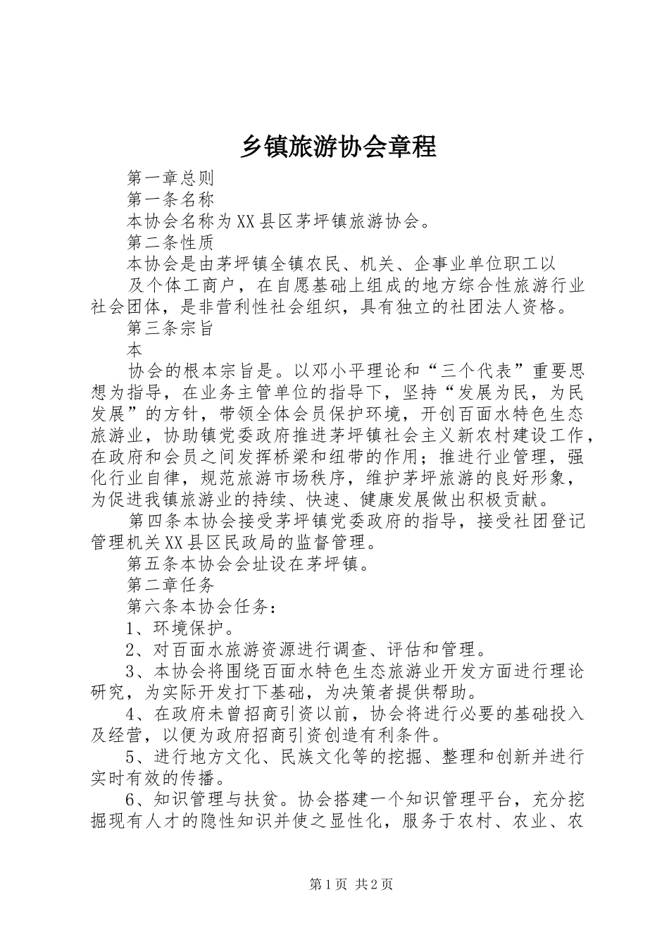 2024年乡镇旅游协会章程_第1页