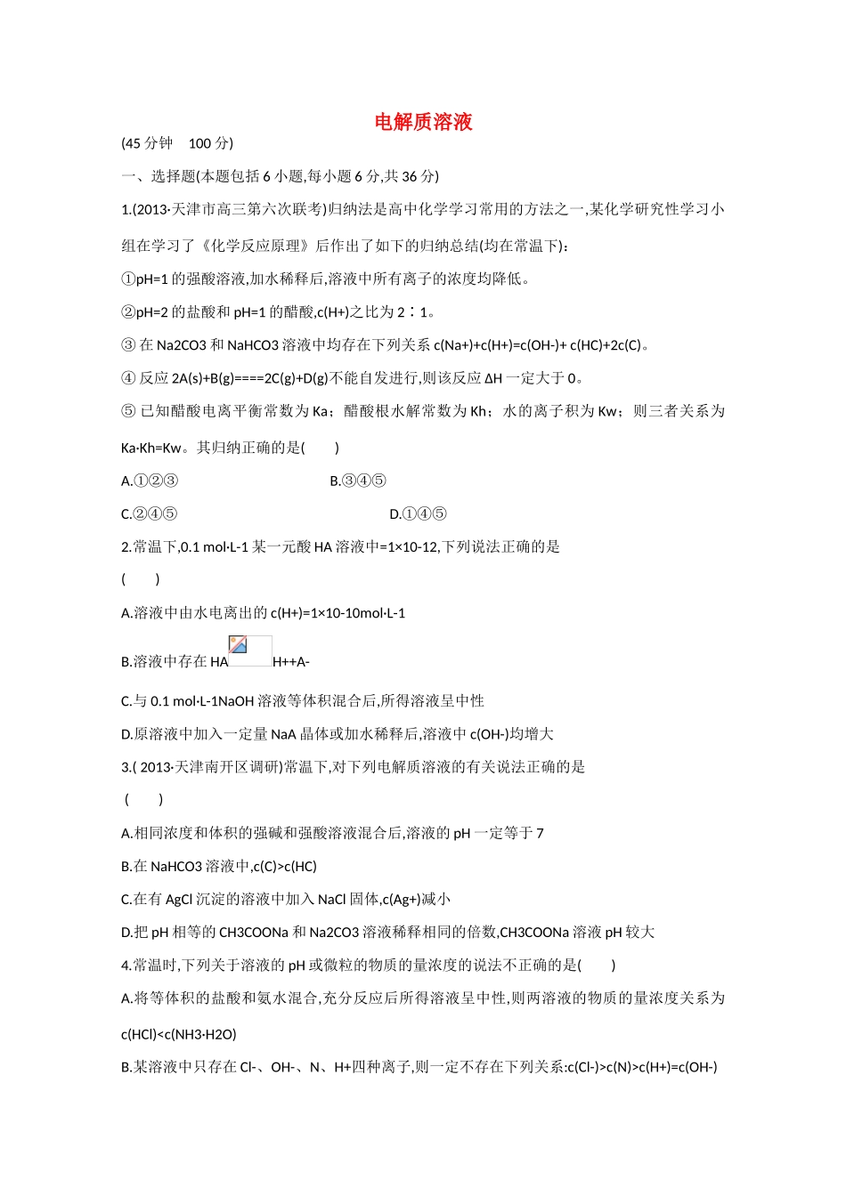 （江西专用）高三化学二轮复习专项检测题8 电解质溶液_第1页