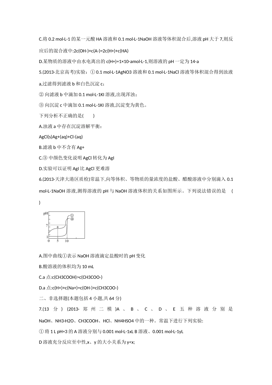 （江西专用）高三化学二轮复习专项检测题8 电解质溶液_第2页