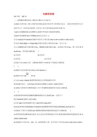 （江西专用）高三化学二轮复习专项检测题8 电解质溶液