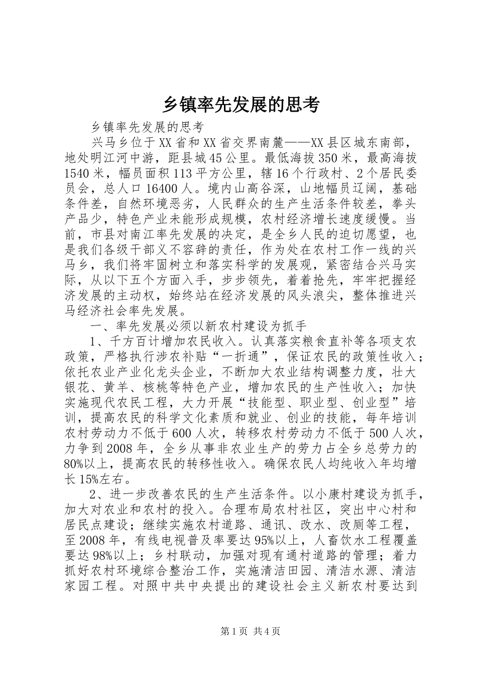 2024年乡镇率先发展的思考_第1页