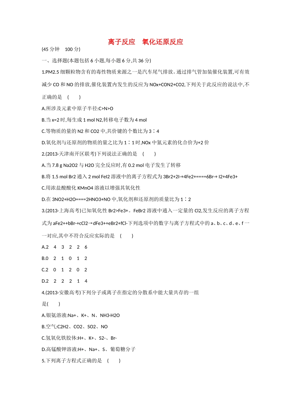 （江西专用）高三化学二轮复习专项检测题9 离子反应　氧化还原反应_第1页