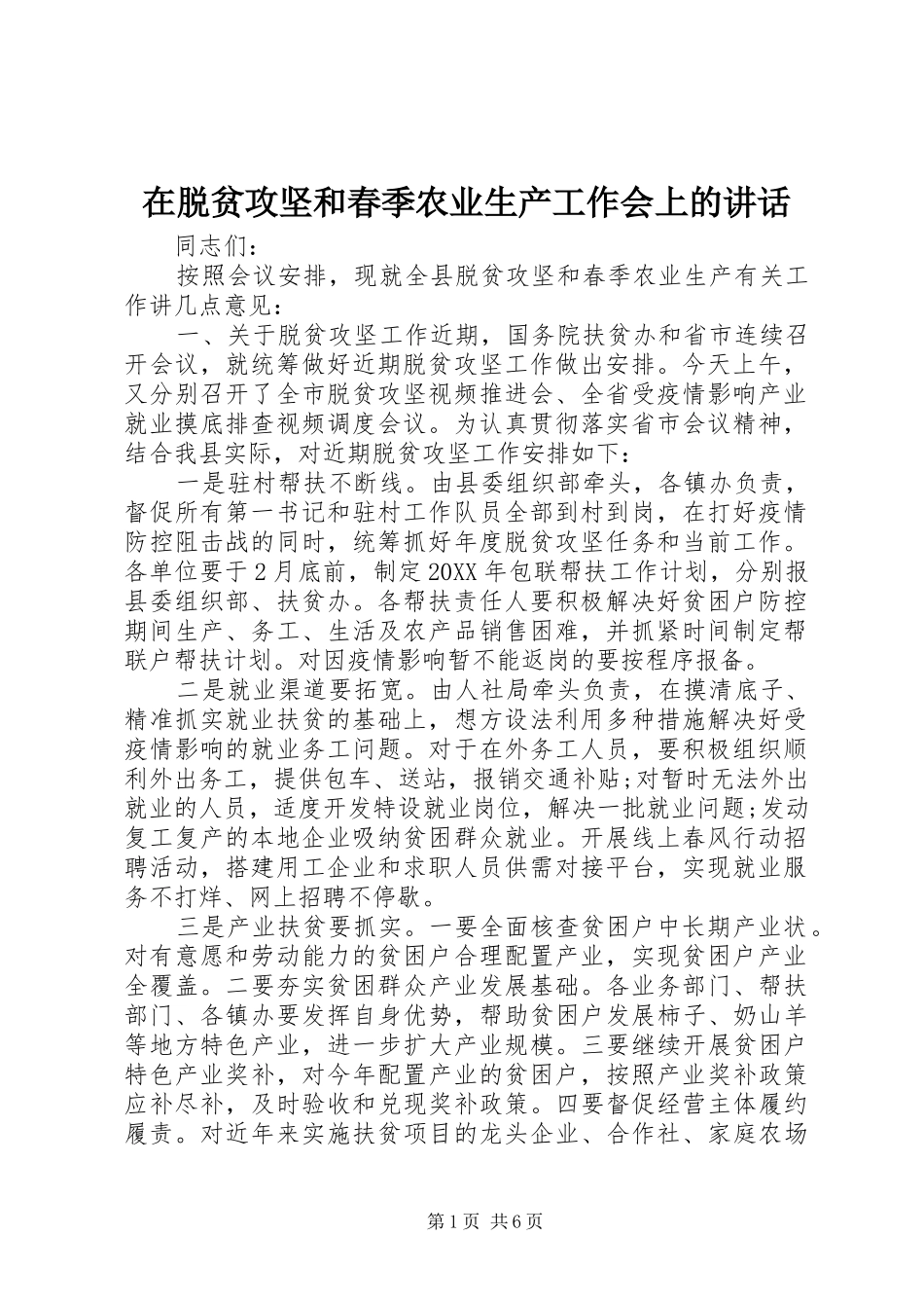 2024年在脱贫攻坚和春季农业生产工作会上的致辞_第1页