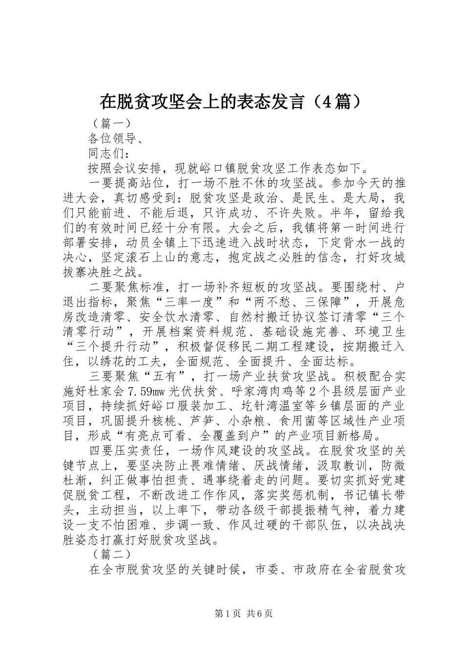 2024年在脱贫攻坚会上的表态讲话_第1页