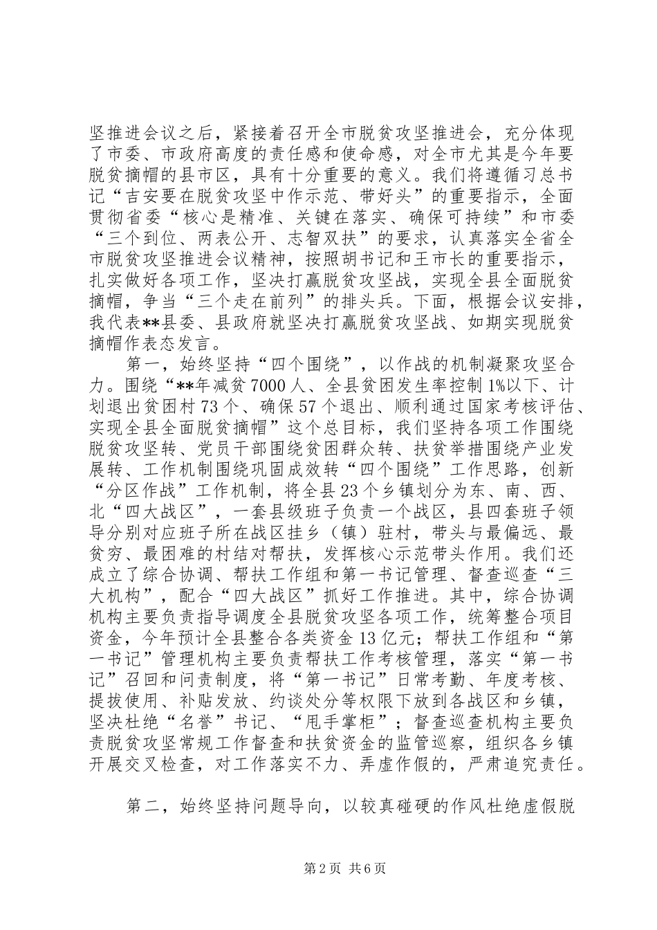 2024年在脱贫攻坚会上的表态讲话_第2页