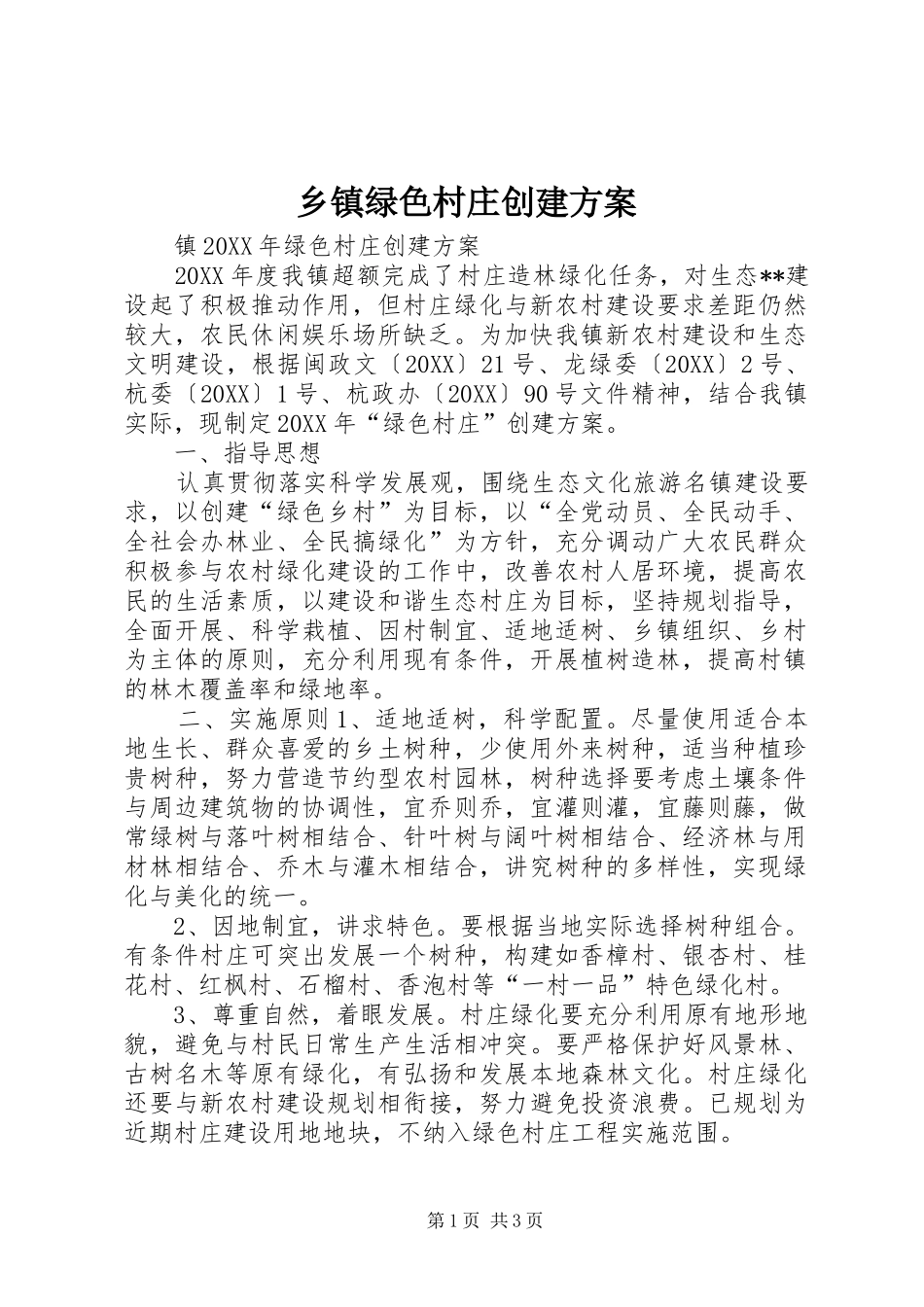 2024年乡镇绿色村庄创建方案_第1页