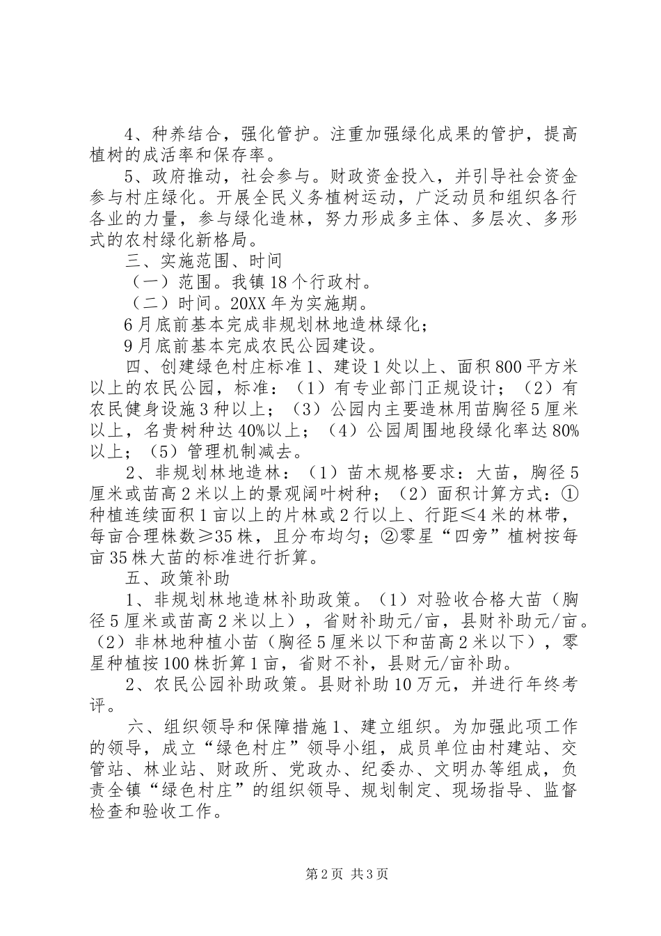 2024年乡镇绿色村庄创建方案_第2页