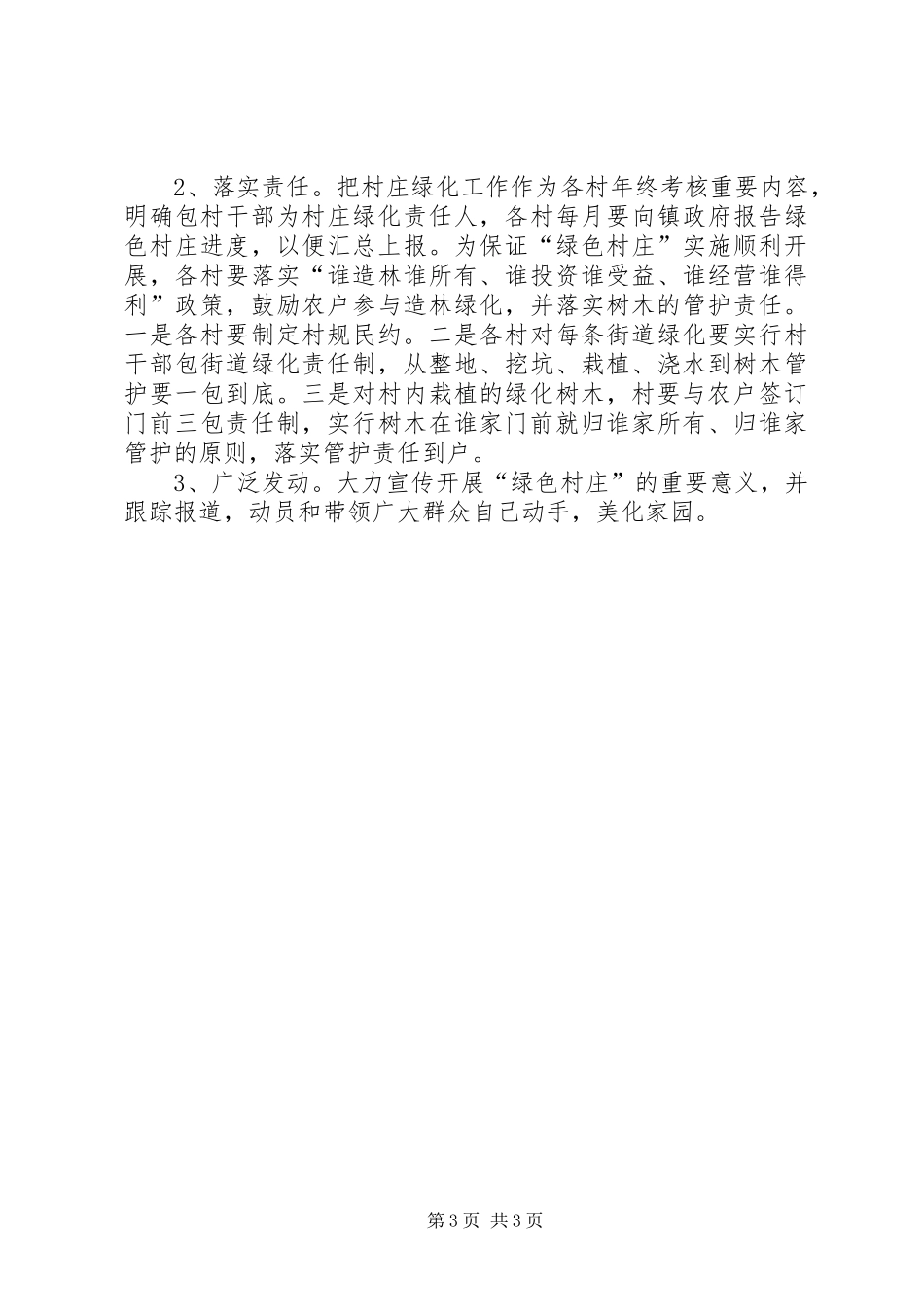 2024年乡镇绿色村庄创建方案_第3页