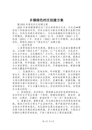 2024年乡镇绿色村庄创建方案